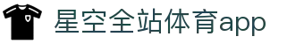 星空·全站体育APP官方版-星空·全站体育APP最新版